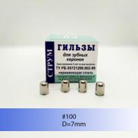 Гильзы "СТРУМ" (№100) D = 7 mm СТРУМ, Беларусь