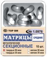 Матрицы металлические секционные средние (твёрдые) 1.0976 ТОР ВМ, Россия