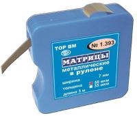 Матрицы металлические в рулоне 1.393 ТОР ВМ, Россия