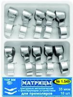 Матрицы  контурные металлические с фиксирующим устройством для премоляров 1.549 ТОР ВМ, Россия
