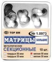 Матрицы металлические секционные большие (твердые) 1.0973 ТОР ВМ, Россия