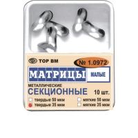 Матрицы ТОР-1.0972 металлические секционные малые без выступа (50 мкм), ТОР ВМ, Россия