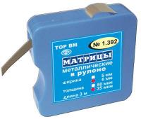 Матрицы металлические в рулоне ТОР-1.392 ТОР ВМ, Россия